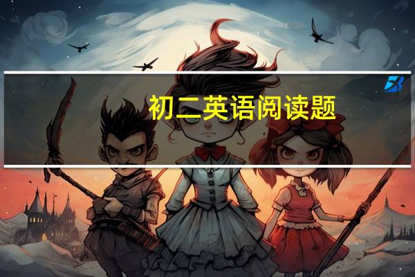 初二英语阅读题，求翻译