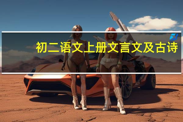 初二语文上册文言文及古诗(初二语文上册文言文)