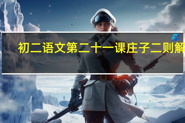 初二语文第二十一课庄子二则解析