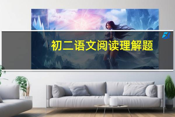 初二语文阅读理解题