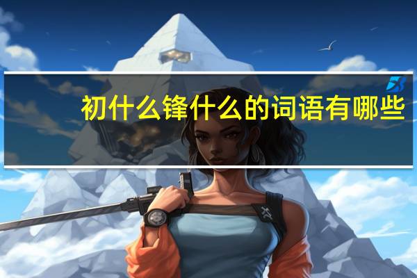 初什么锋什么的词语有哪些?