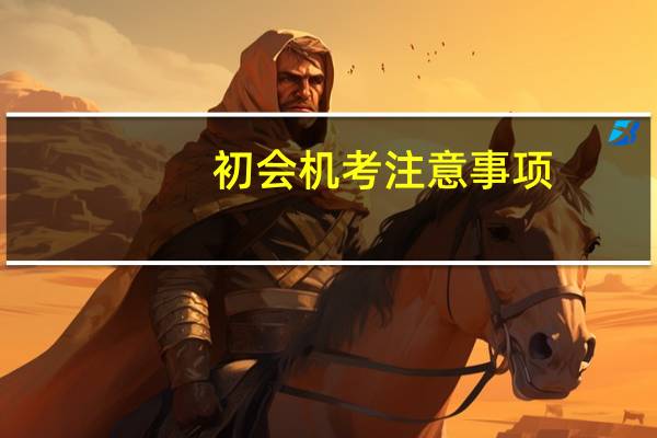 初会机考注意事项