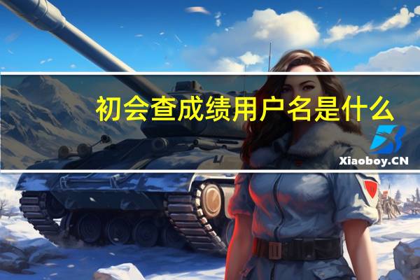 初会查成绩用户名是什么