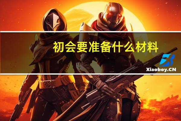初会要准备什么材料