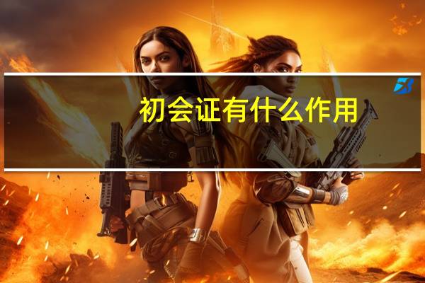 初会证有什么作用