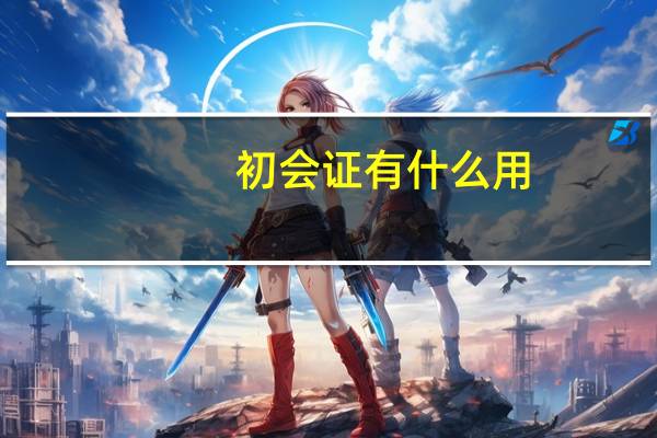 初会证有什么用