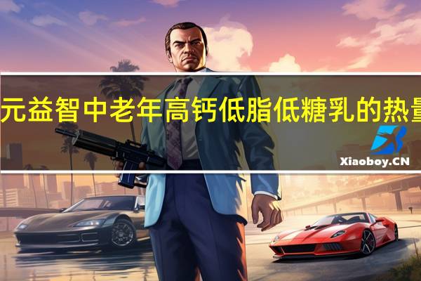 初元 益智 中老年高钙低脂低糖乳的热量是多少