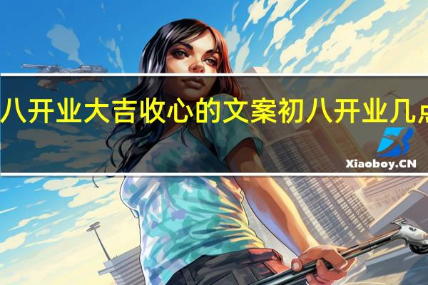 初八开业大吉收心的文案 初八开业几点是吉时