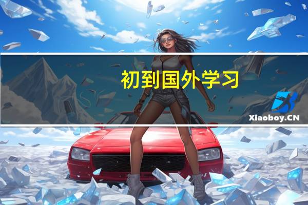 初到国外学习，想辅导Math，大家有推荐的留学生学习辅导机构吗