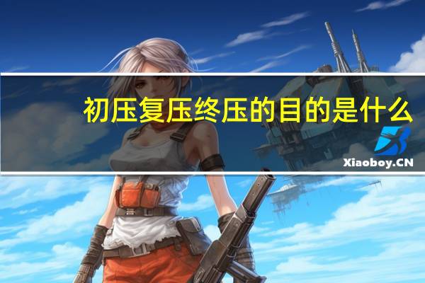 初压复压终压的目的是什么