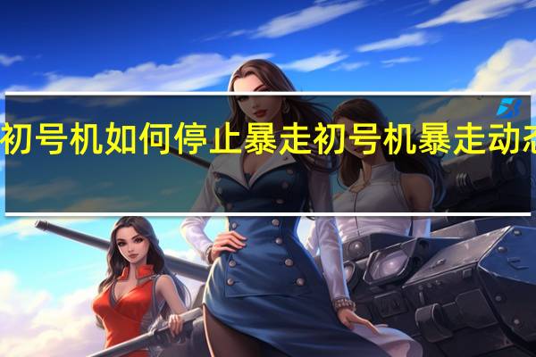 初号机如何停止暴走 初号机暴走动态壁纸