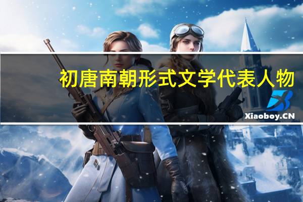初唐南朝形式文学代表人物