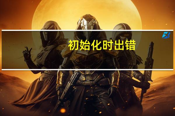 初始化时出错