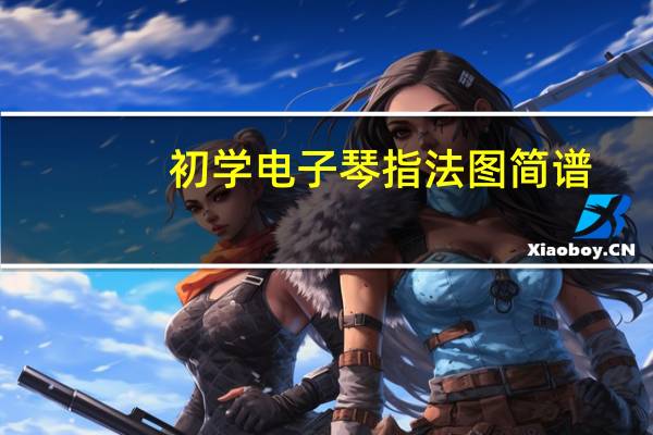 初学电子琴指法图 简谱（电子琴指法练习简谱图）