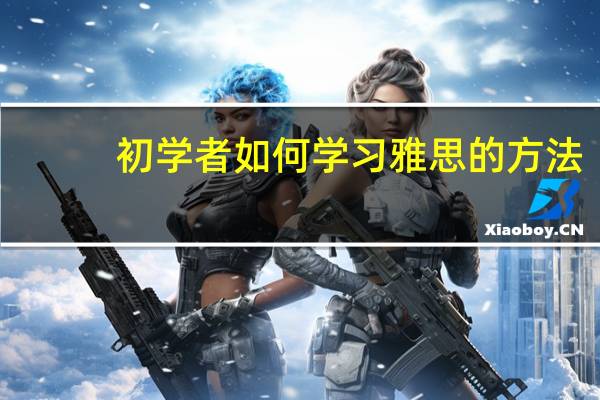 初学者如何学习雅思的方法