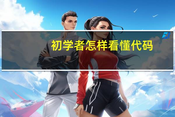 初学者怎样看懂代码