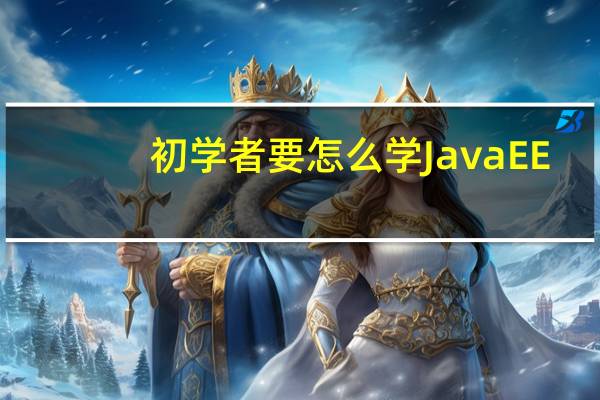 初学者要怎么学JavaEE
