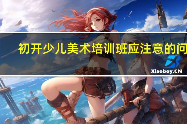 初开少儿美术培训班应注意的问题