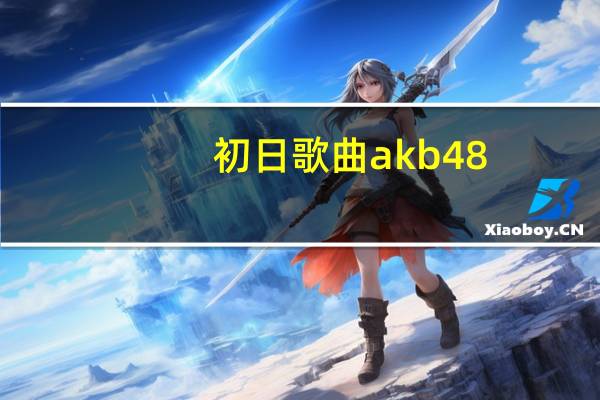 初日歌曲akb48（初日-AKB48 Team SH单曲简介）