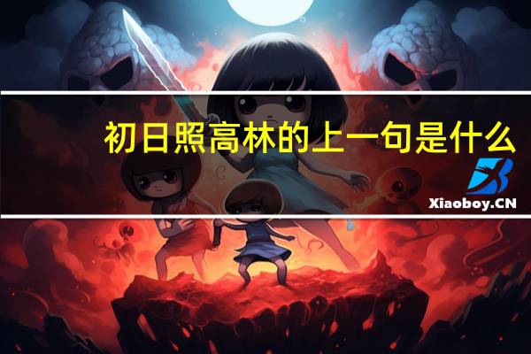 初日照高林的上一句是什么