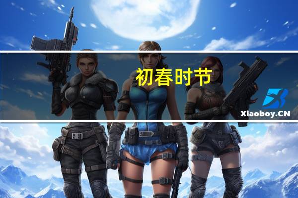 初春时节,年仅10岁的小楚风在后山玩耍小说是哪部小说