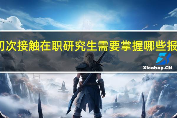 初次接触在职研究生需要掌握哪些报考经验