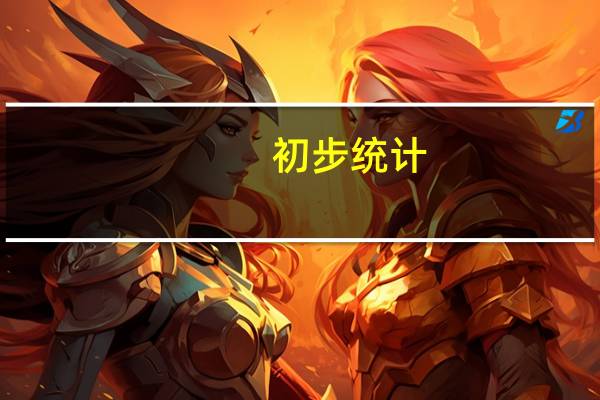 初步统计:10月乘用车零售同比增长10% 新能源车零售同比增长39%