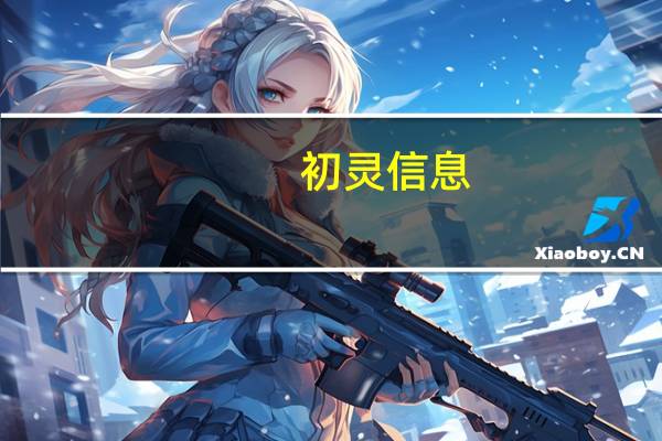 初灵信息：中标1353万元中国电信接入型M-OTN设备集中采购项目