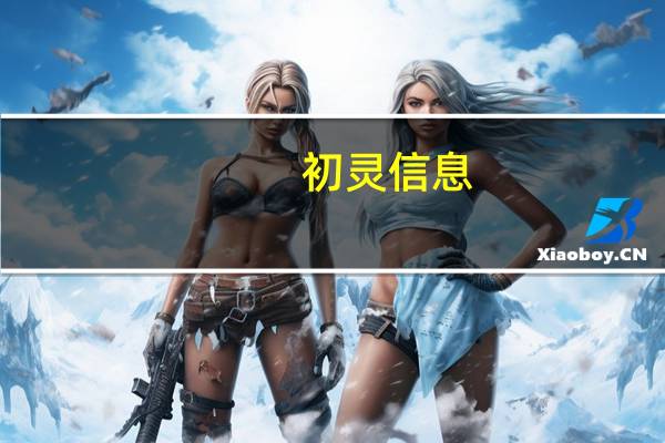 初灵信息：投资设立香港全资子公司