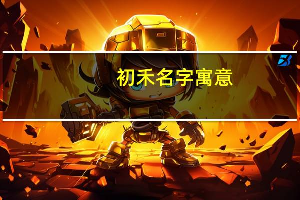 初禾名字寓意