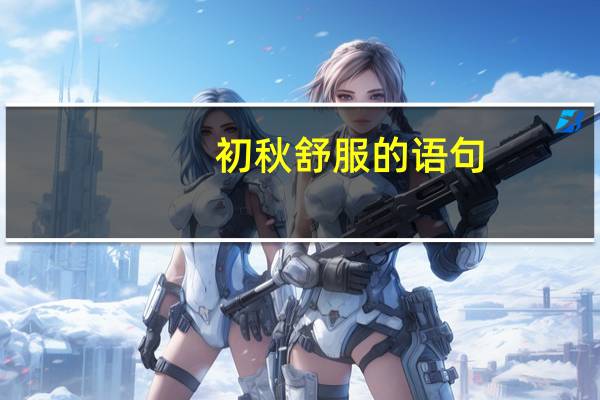 初秋舒服的语句