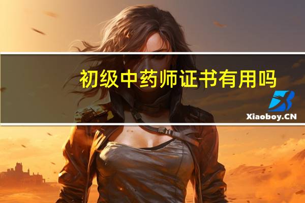 初级中药师证书有用吗
