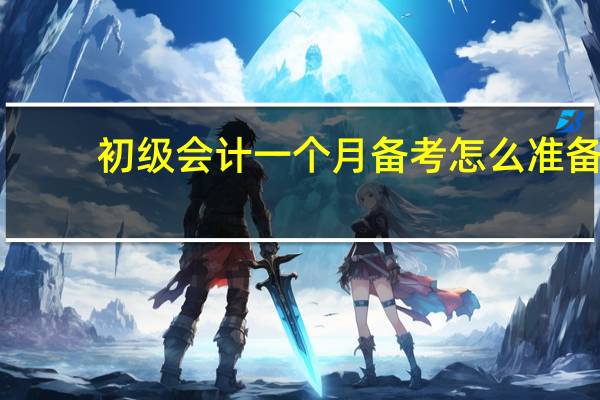 初级会计一个月备考怎么准备