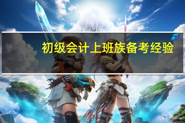 初级会计上班族备考经验