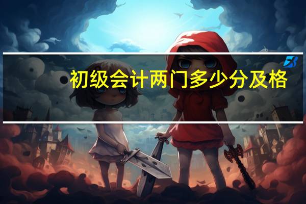初级会计两门多少分及格