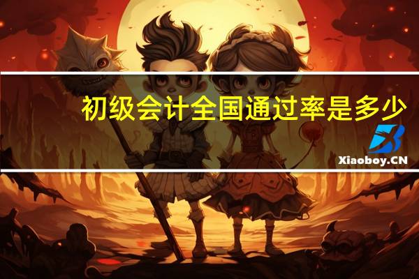 初级会计全国通过率是多少