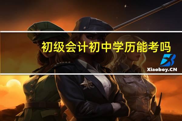 初级会计初中学历能考吗