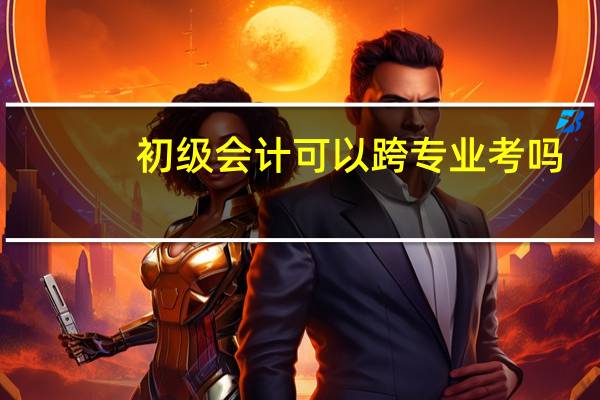 初级会计可以跨专业考吗