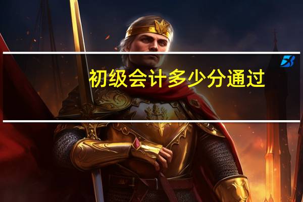 初级会计多少分通过