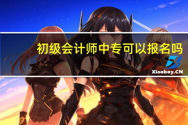 初级会计师中专可以报名吗