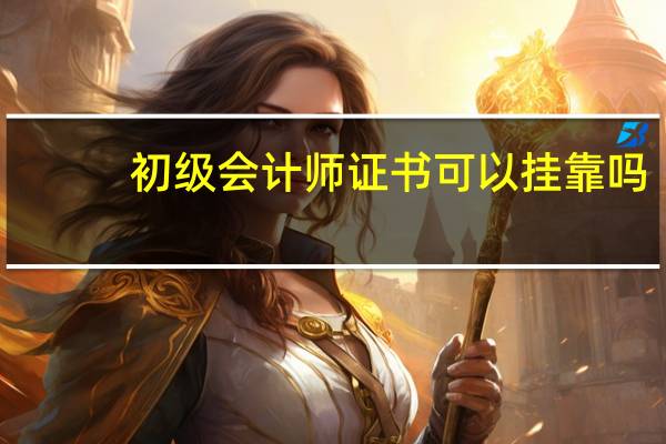 初级会计师证书可以挂靠吗