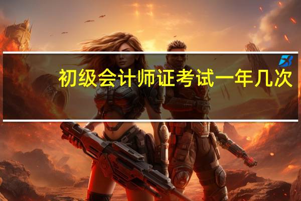 初级会计师证考试一年几次