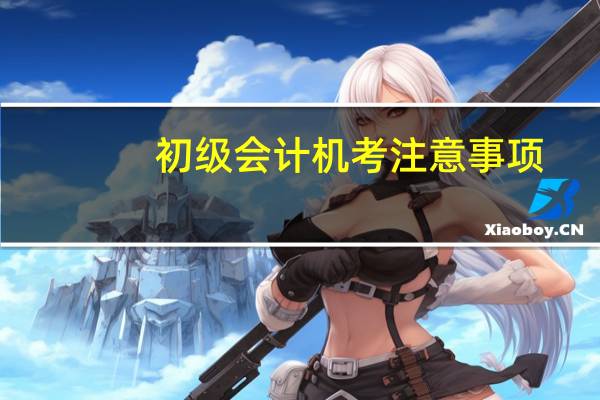 初级会计机考注意事项