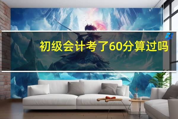 初级会计考了60分算过吗