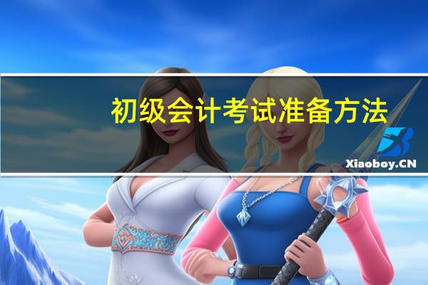 初级会计考试准备方法