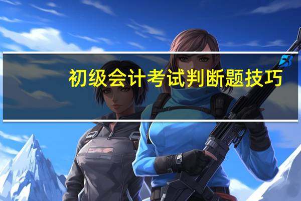 初级会计考试判断题技巧
