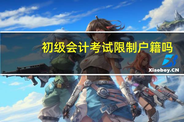 初级会计考试限制户籍吗