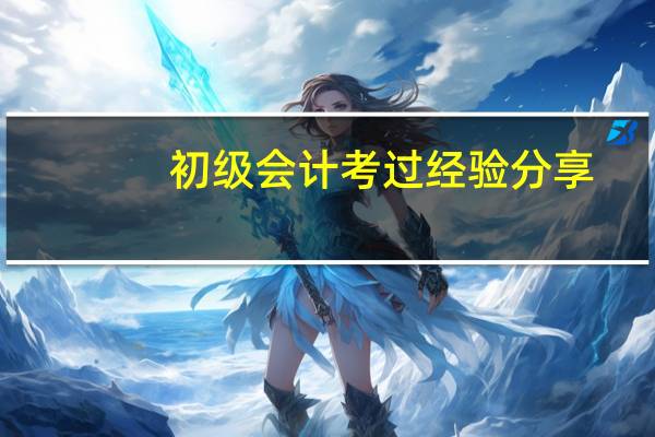 初级会计考过经验分享