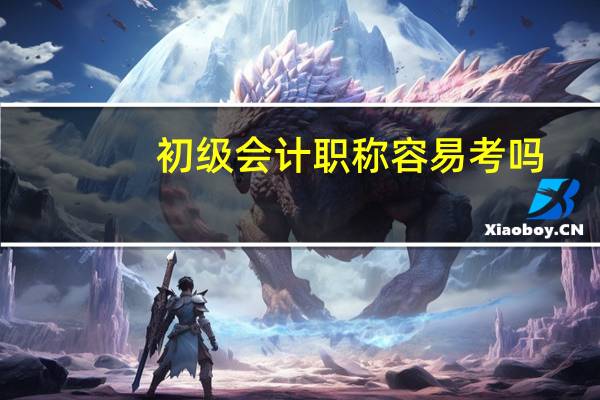 初级会计职称容易考吗