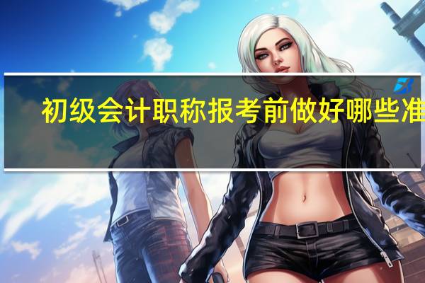 初级会计职称报考前做好哪些准备